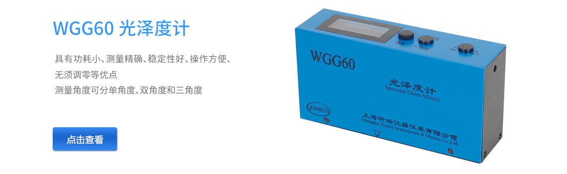 上海昕瑞WGG60光泽度计